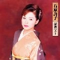 JUNKO ISHIHARA / 石原詢子 / 石原詢子　最新ベスト