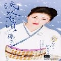AYAKO FUJI / 藤あや子 / 流氷恋唄／そんなあんたに惚れたのさ