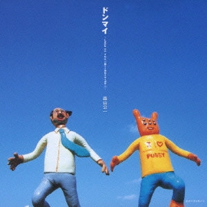 森山公一 / ドンマイ ~Look on the☆Brightside☆~