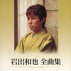 KAZUYA IWADE / 岩出和也 / 岩出和也 全曲集