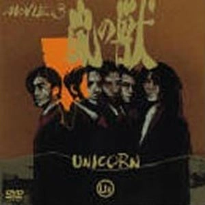 UNICORN / ユニコーン / MOVIE 3 嵐の獣