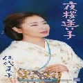 NATSUKO GODAI / 伍代夏子 / 夜桜迷い子／愁止符