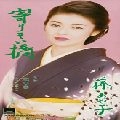 AYAKO FUJI / 藤あや子 / 寄りそい橋／北の春