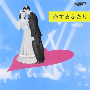 EIICHI OHTAKI / 大滝詠一 / 恋するふたり