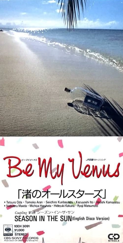 渚のオールスターズ / Be My Venus