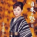 JUNKO ISHIHARA / 石原詢子 / １５周年企画　日本の祭り（限）