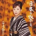 JUNKO ISHIHARA / 石原詢子 / １５周年企画　日本の祭り