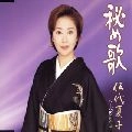 NATSUKO GODAI / 伍代夏子 / 秘め歌／十六夜セレナーデ
