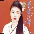 AYAKO FUJI / 藤あや子 / 曼珠沙華