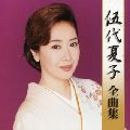 NATSUKO GODAI / 伍代夏子 / 全曲集