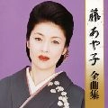 AYAKO FUJI / 藤あや子 / 全曲集
