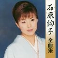 JUNKO ISHIHARA / 石原詢子 / 全曲集