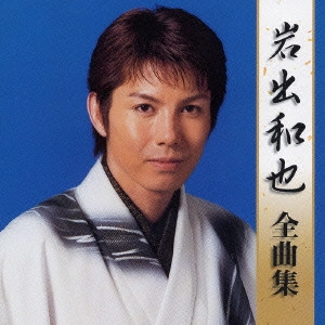 KAZUYA IWADE / 岩出和也 / 岩出和也 全曲集