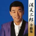 JIRO ATSUMI / 渥美二郎 / 全曲集