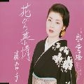 AYAKO FUJI / 藤あや子 / 花びら慕情