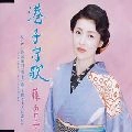 AYAKO FUJI / 藤あや子 / 港子守歌
