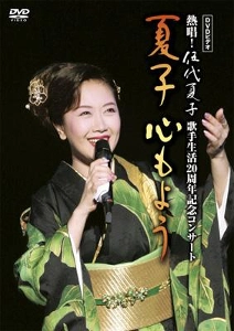 NATSUKO GODAI / 伍代夏子 / 熱唱! デビュー20周年記念コンサート「夏子～心もよう」