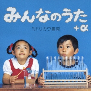 ミドリカワ書房 / みんなのうた+α