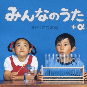 ミドリカワ書房 / みんなのうた+α