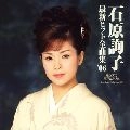 JUNKO ISHIHARA / 石原詢子 / 最新ヒット全曲集’０６