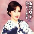 NATSUKO GODAI / 伍代夏子 / 最新ヒット全曲集’０６