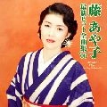 AYAKO FUJI / 藤あや子 / 最新ヒット全曲集’０６