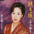 JUNKO ISHIHARA / 石原詢子 / 明日坂