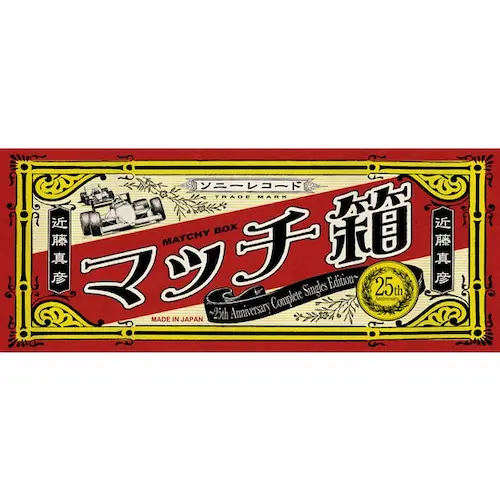 近藤真彦 マッチ箱 25th Anniversary CD BOX マッチ箱～25th Anniv / MASAHIKO KONDO / 近藤真彦 / 日本の