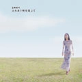 MAYUMI ITSUWA / 五輪真弓 / ふれあう時を信じて