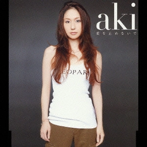 aki / 愛を止めないで