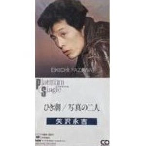 EIKICHI YAZAWA / 矢沢永吉 / 矢沢永吉/ひき潮