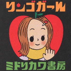 ミドリカワ書房 / リンゴガール