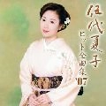 NATSUKO GODAI / 伍代夏子 / ヒット全曲集’０７