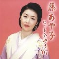 AYAKO FUJI / 藤あや子 / ヒット全曲集’０７