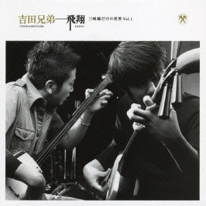 YOSHIDA BROTHERS / 吉田兄弟 / 飛翔 三味線だけの世界 Vol.1