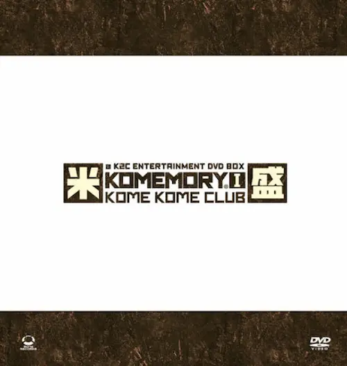 KOME KOME CLUB / 米米CLUB / a K2C ENTERTAINMENT DVD BOX 米盛Ⅰ（完全生産限定盤）