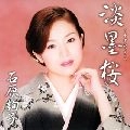 JUNKO ISHIHARA / 石原詢子 / 淡墨桜（お得シングル）