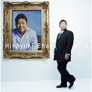 HIROYUKI EHARA / 江原啓之 / 愛の詩