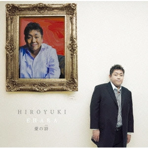 HIROYUKI EHARA / 江原啓之 / 愛の詩