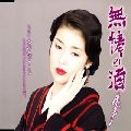 AYAKO FUJI / 藤あや子 / 無情の酒