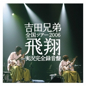 YOSHIDA BROTHERS / 吉田兄弟 / 全国ツアー2006「飛翔」実況完全録音盤