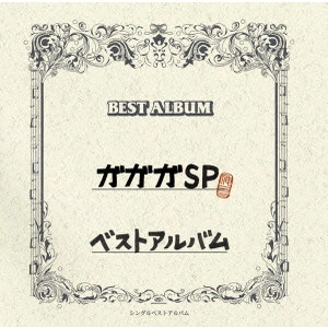 ガガガSP / ガガガSP ベストアルバム