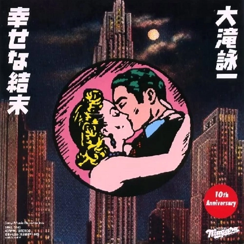 EIICHI OHTAKI / 大滝詠一 / 幸せな結末