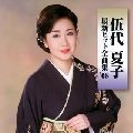NATSUKO GODAI / 伍代夏子 / 最新ヒット全曲集’０８