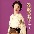 AYAKO FUJI / 藤あや子 / 艶歌色彩