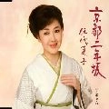 NATSUKO GODAI / 伍代夏子 / 京都二年坂