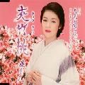 AYAKO FUJI / 藤あや子 / 夾竹桃
