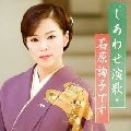 JUNKO ISHIHARA / 石原詢子 / しあわせ演歌・石原詢子です
