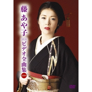 AYAKO FUJI / 藤あや子 / 藤あや子 DVDビデオ全曲集2009