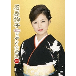 JUNKO ISHIHARA / 石原詢子 / 石原詢子 DVD ビデオ全曲集 2009